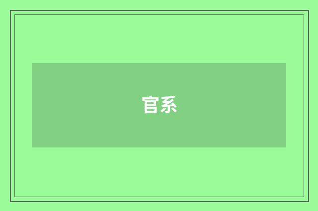 官系