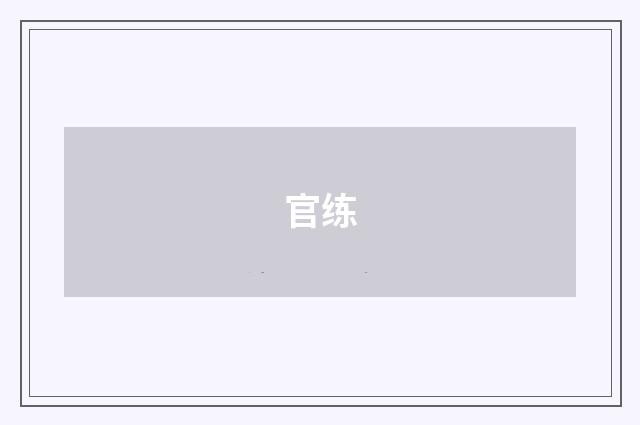 官练