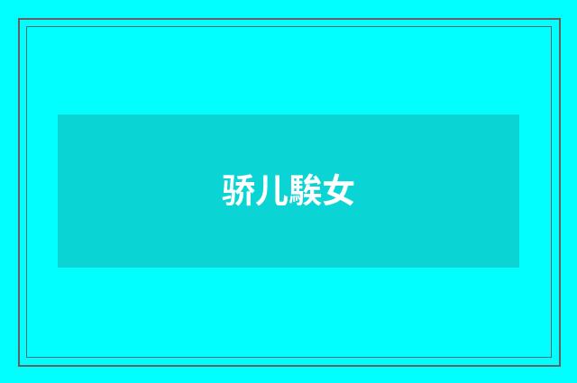 骄儿騃女