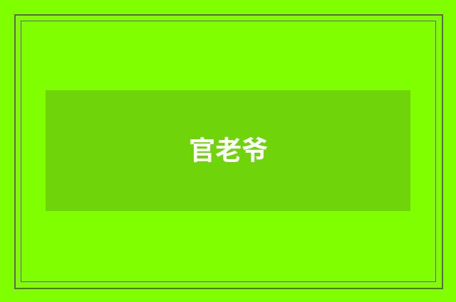 官老爷