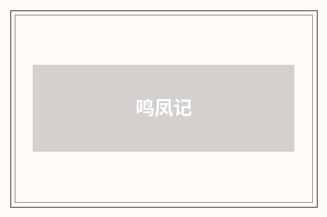 鸣凤记