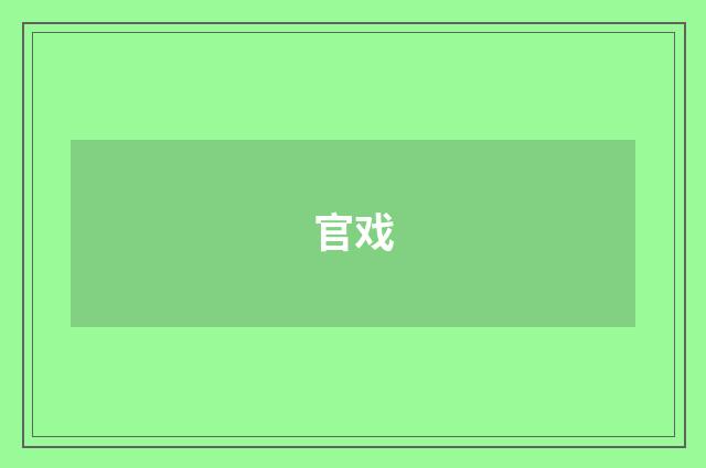 官戏