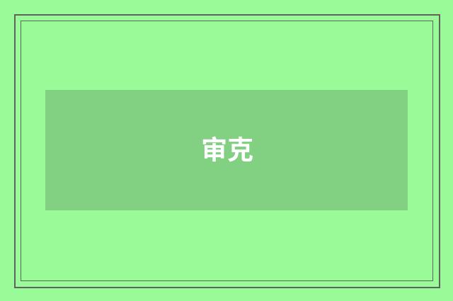 审克