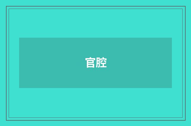 官腔