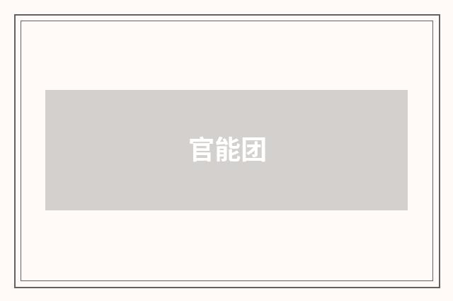 官能团