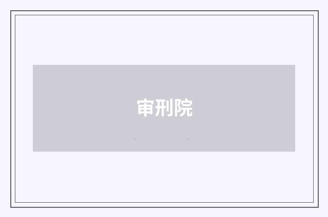 审刑院