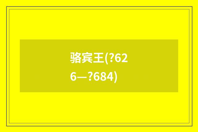 骆宾王(?626—?684)