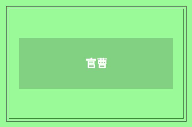 官曹