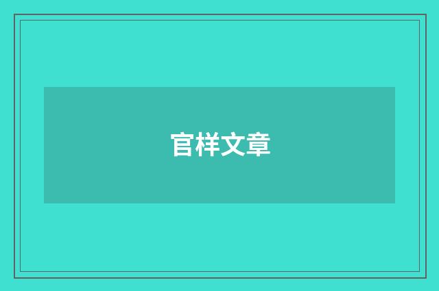 官样文章