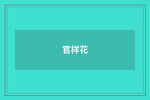 官样花