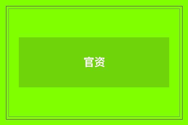 官资