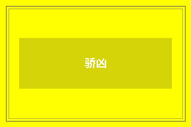骄凶