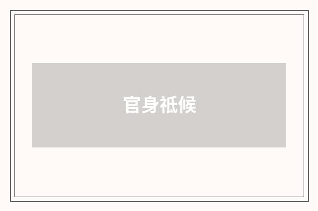 官身祗候