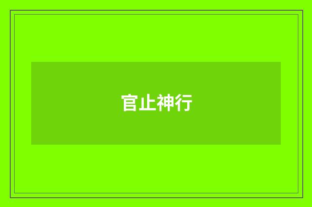 官止神行