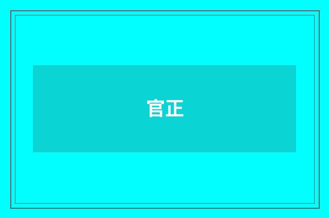 官正