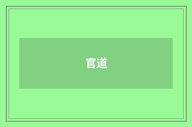 官道