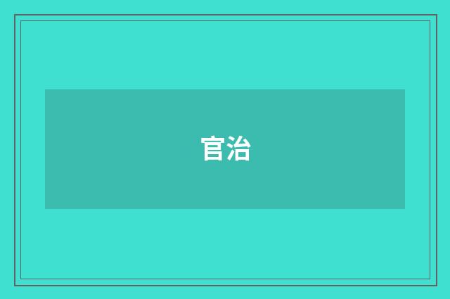 官治