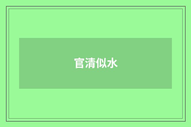 官清似水