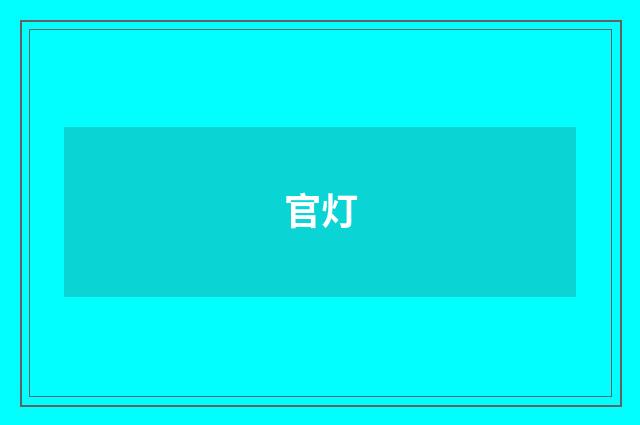 官灯