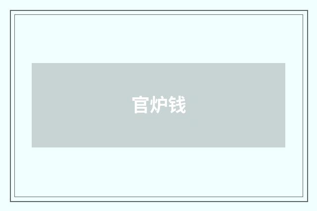 官炉钱