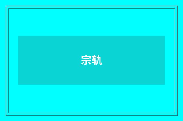 宗轨