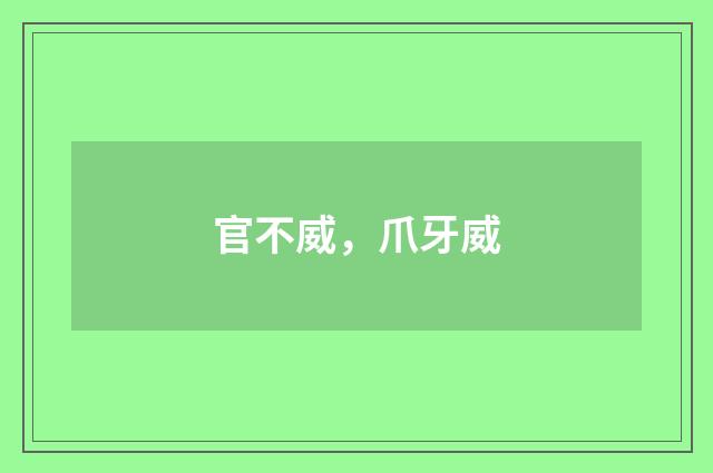 官不威，爪牙威