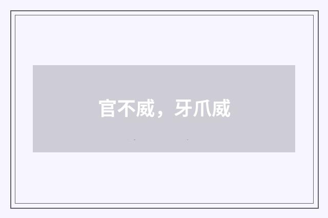 官不威，牙爪威