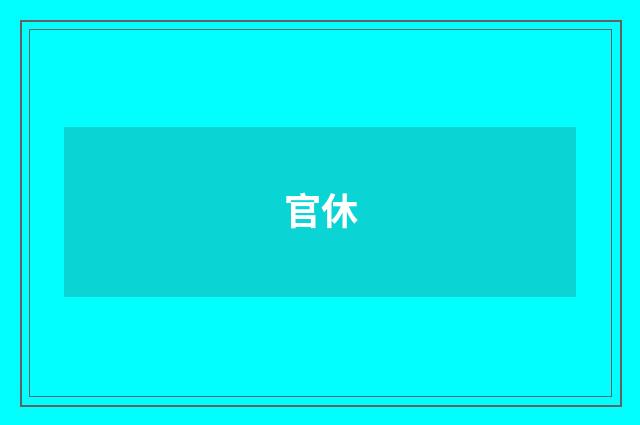 官休