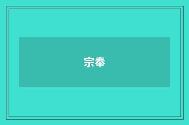 宗奉