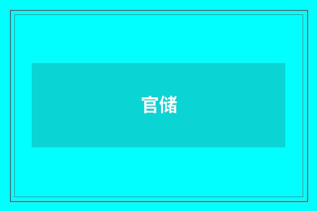官储