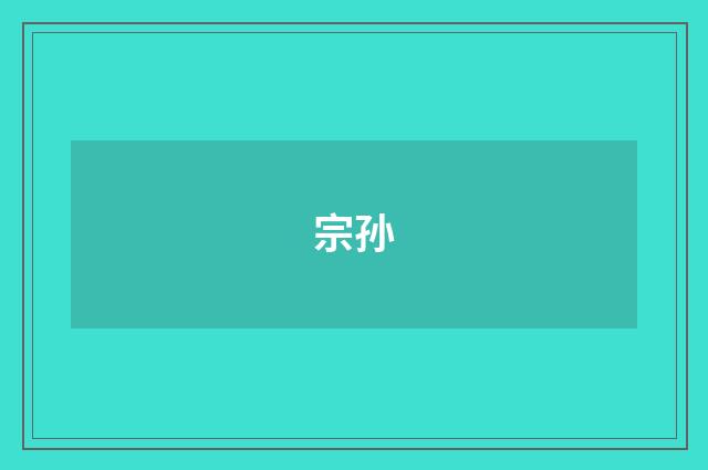 宗孙
