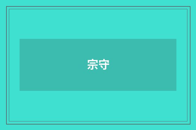 宗守
