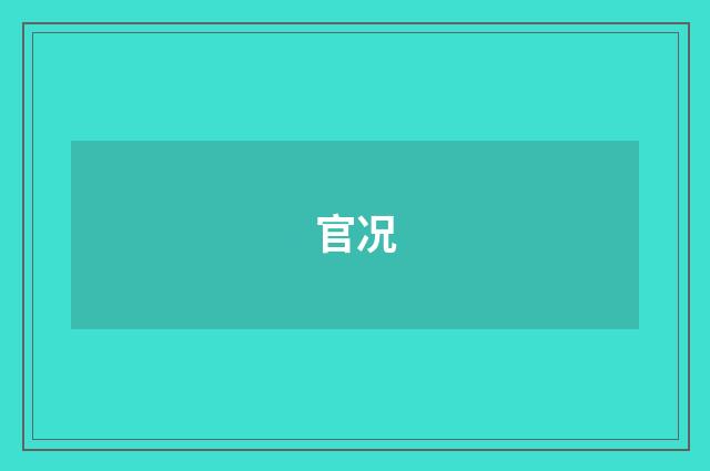 官况