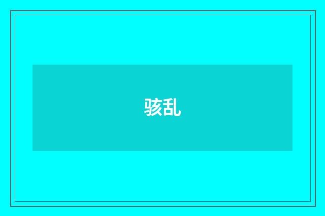 骇乱