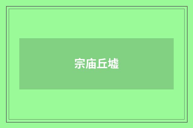 宗庙丘墟