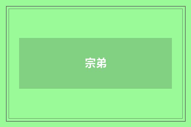 宗弟