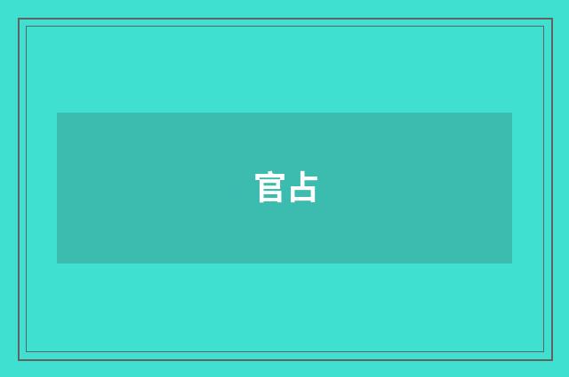 官占