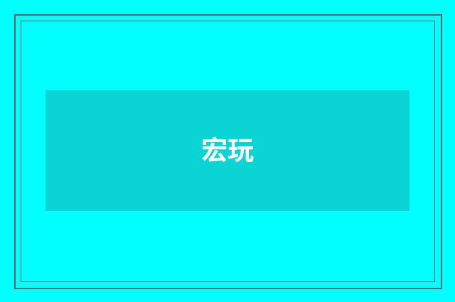 宏玩