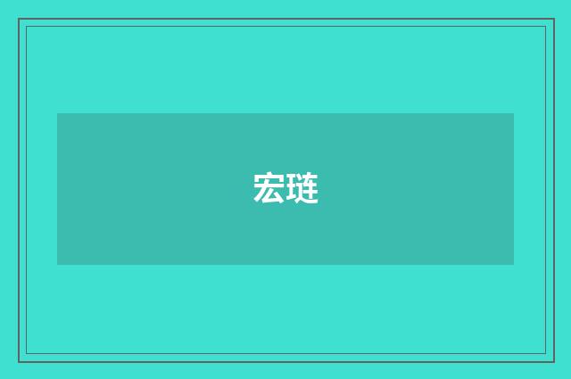 宏琏