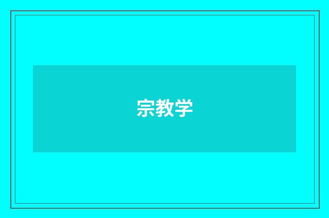 宗教学