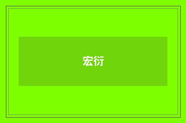 宏衍