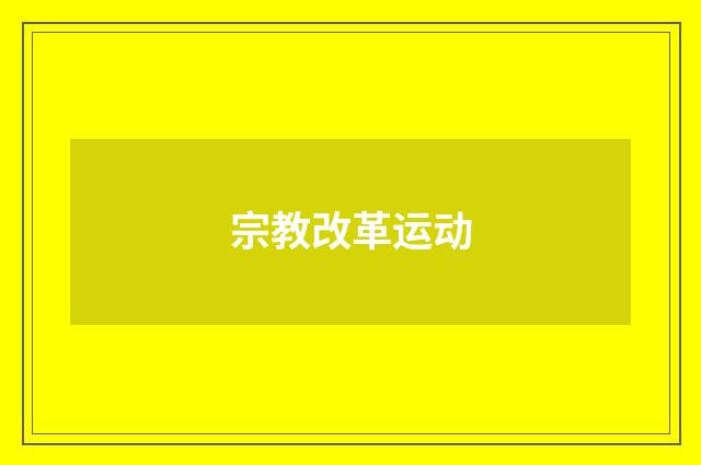 宗教改革运动