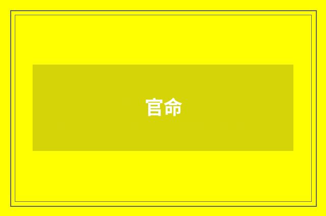 官命
