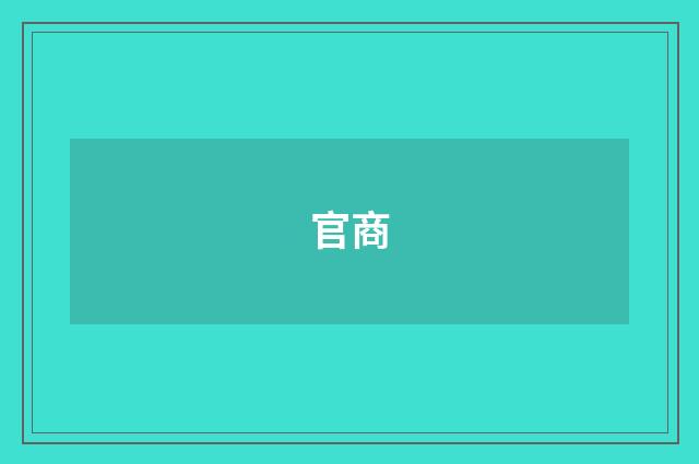 官商