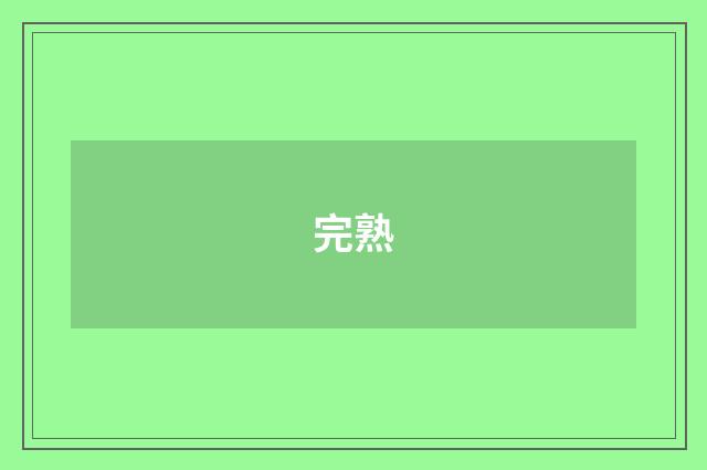 完熟