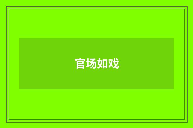 官场如戏