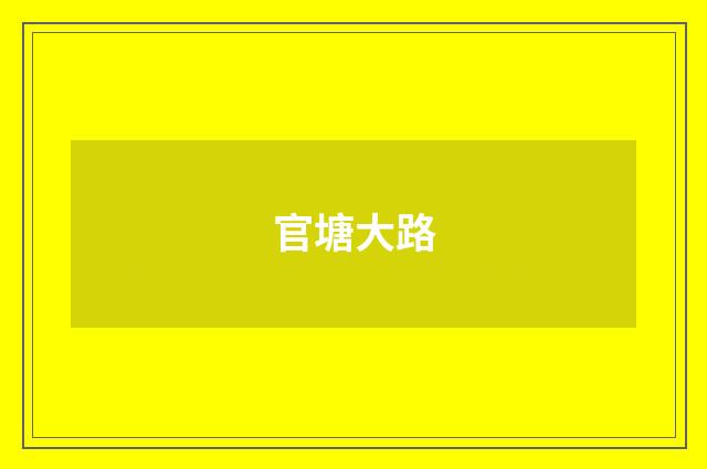 官塘大路