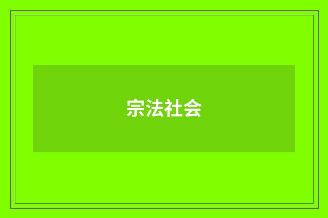 宗法社会