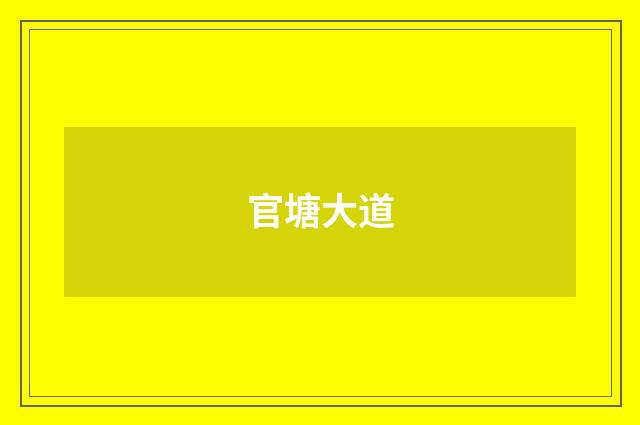 官塘大道
