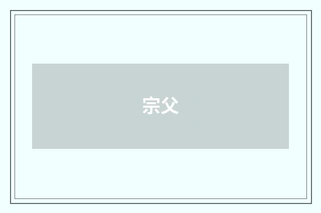 宗父